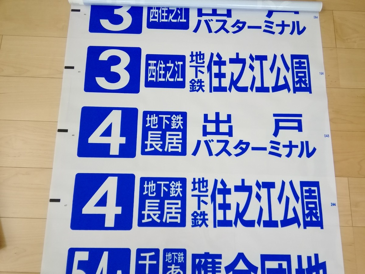 大阪市営バス 側面方向幕 住吉営業所 大阪市営バス 住吉営業所後面方向幕(廃品、放出品)｜売買された