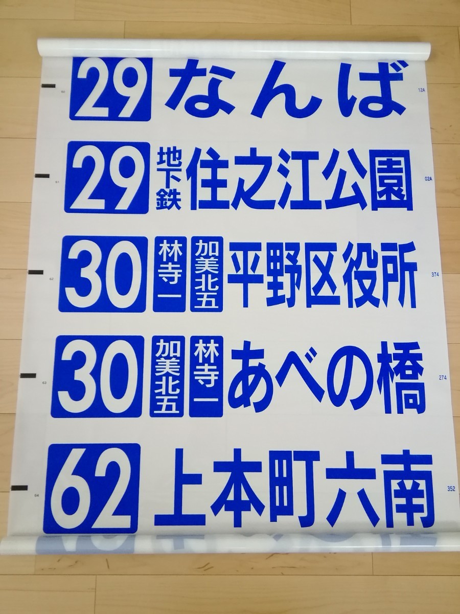 大阪市営バス 住吉営業所後面方向幕(廃品、放出品)｜売買された