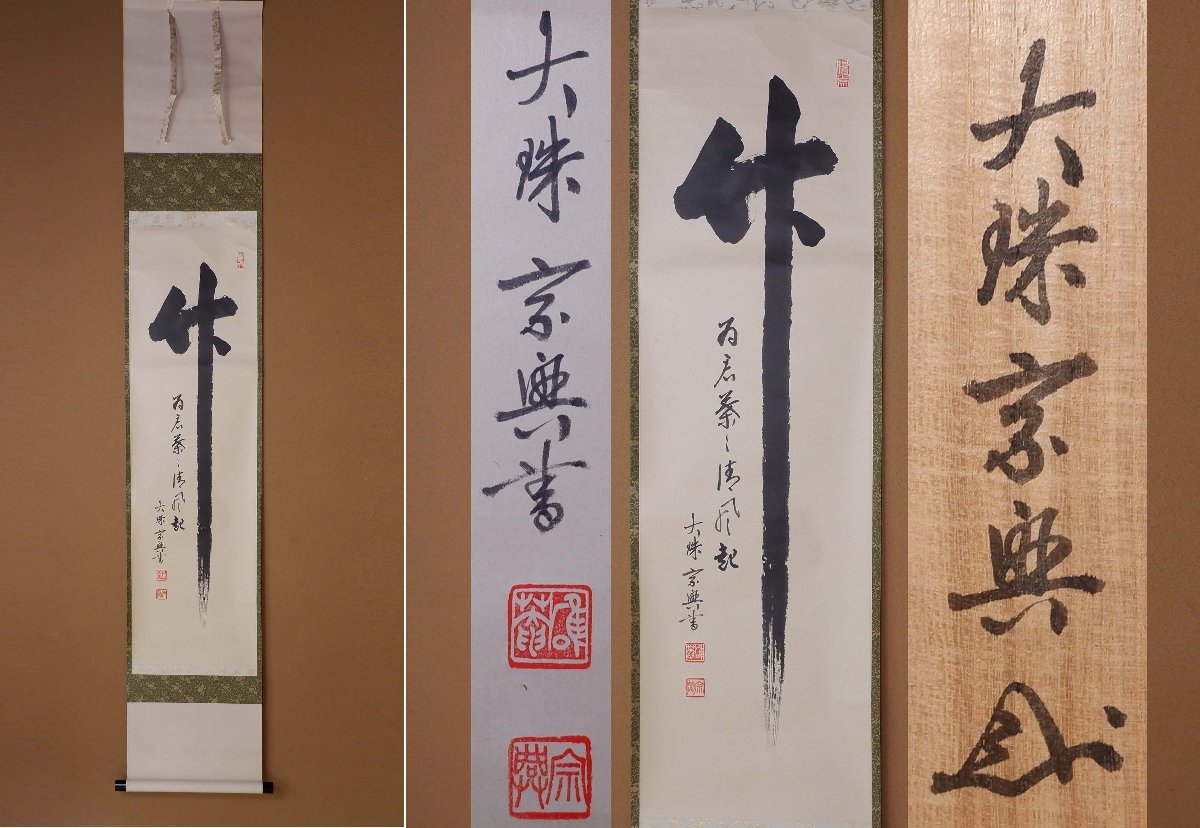 新作入荷，本物保証 MKA 盛永 宗興 竹 為君葉々清風起 花園大学長 坐忘斎の禅の師 富山 茶道具(掛軸)｜売買されたオークション情報、yahooの商品情報をアーカイブ公開 - オークファン 掛軸