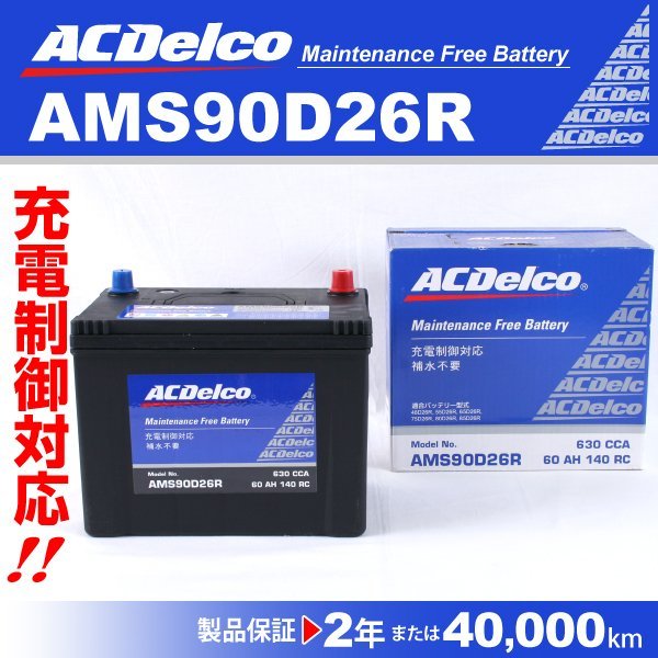 ACデルコ 充電制御車用バッテリー AMS90D26R トヨタ ハイエースバン[H200] 2005年1月～ 送料無料 新品
