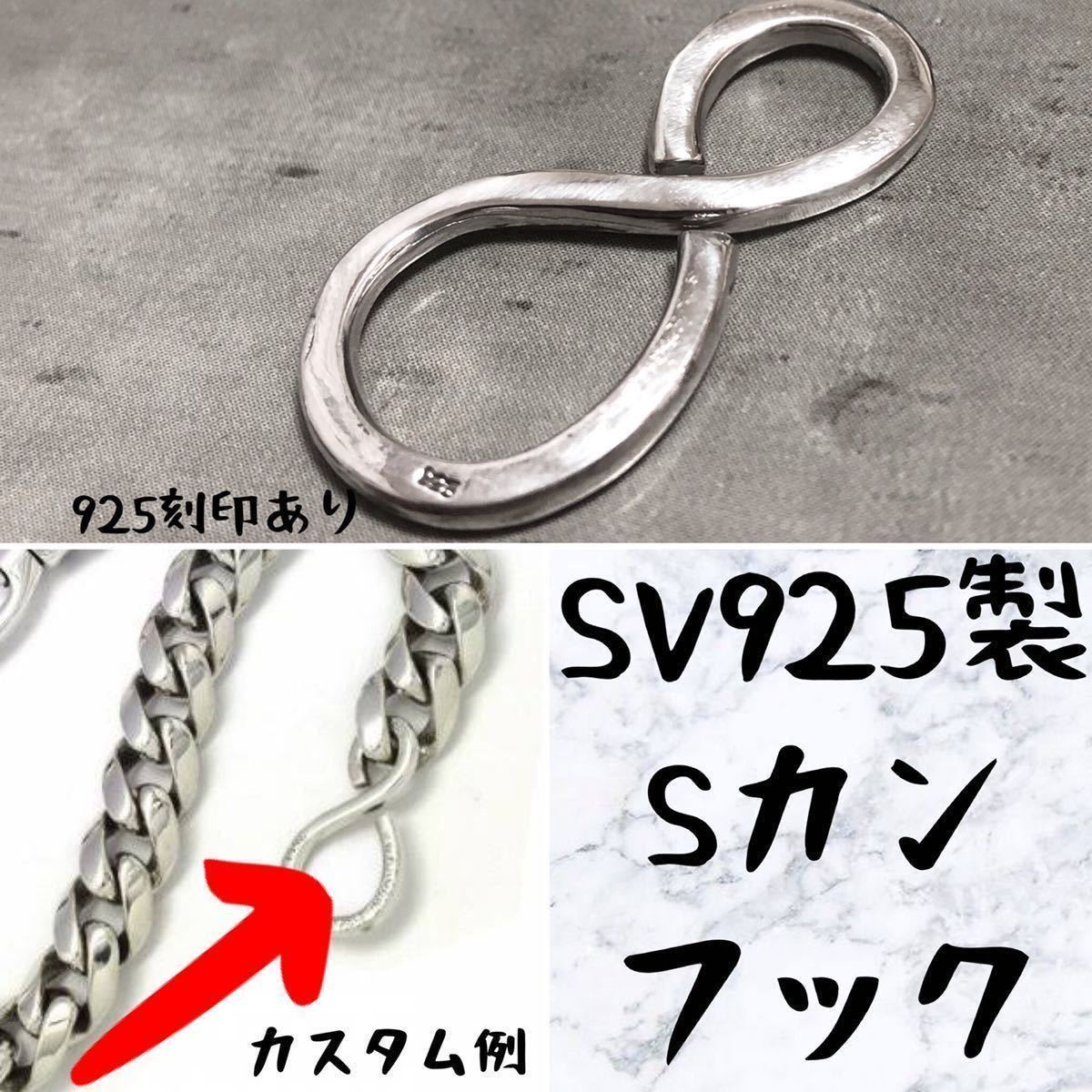シルバー925 Sカン パーツ ウォレットハンガー ウォレットチェーン
