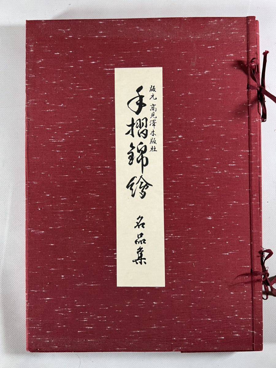 手摺錦絵名品集木版画1帙11枚（第1図欠）高見沢木版社刊、保存良、和本唐本浮世絵鈴木春信 歌麿清長栄之