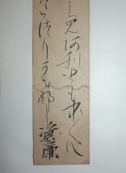 ◇古筆切 短冊 柳原資廉 極札 未装 紙本 中国 唐物 唐本 古美術 掛軸
