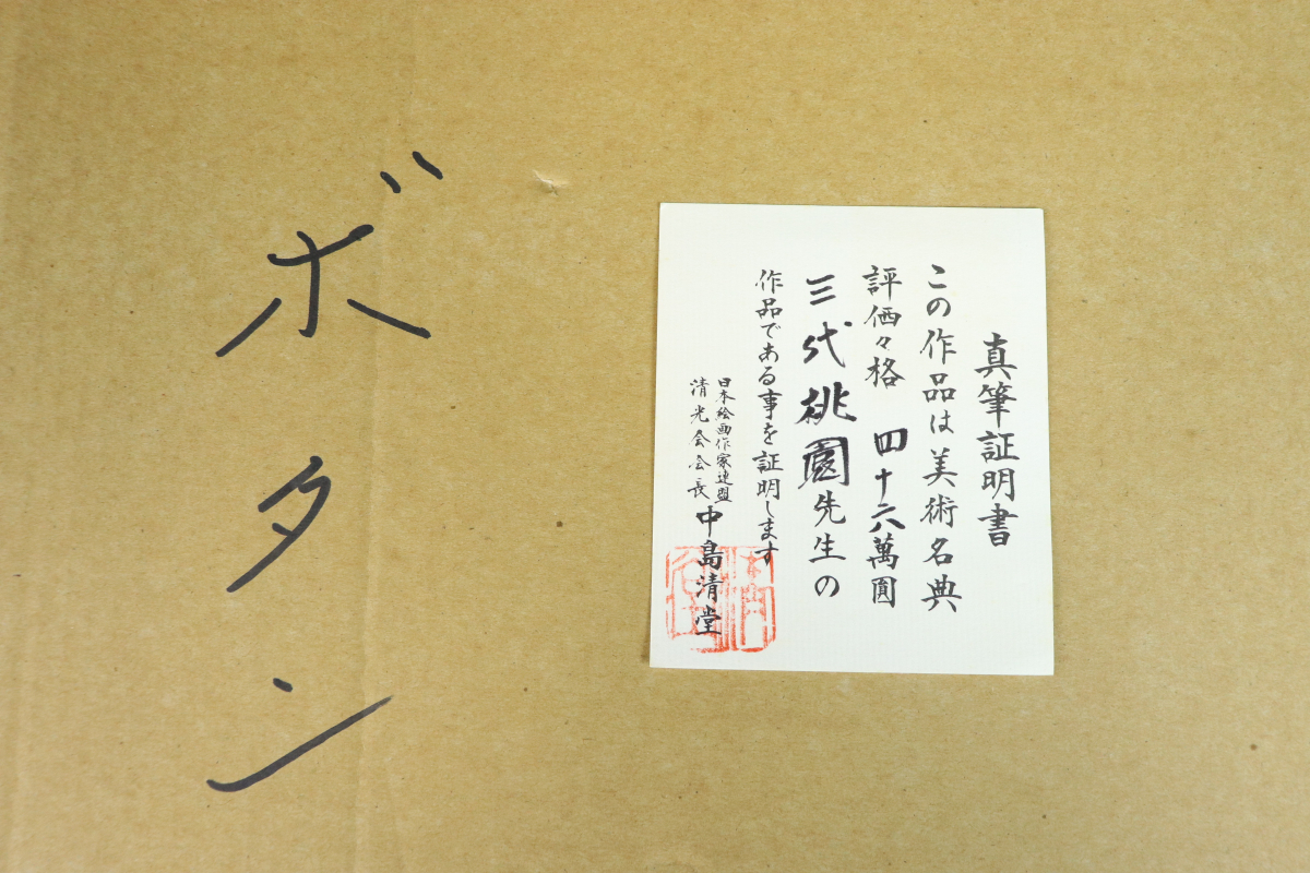 ☆貴重 67万円 日本画 三代桃園 「ぼたん」 真筆証明書付 ☆ 【公式通販】