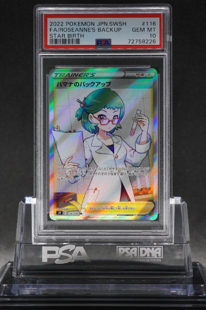 PSA10 ハマナのバックアップ SR PSA10 ハマナのバックアップ SR スターバース 116/100 ROSEANNE'S
