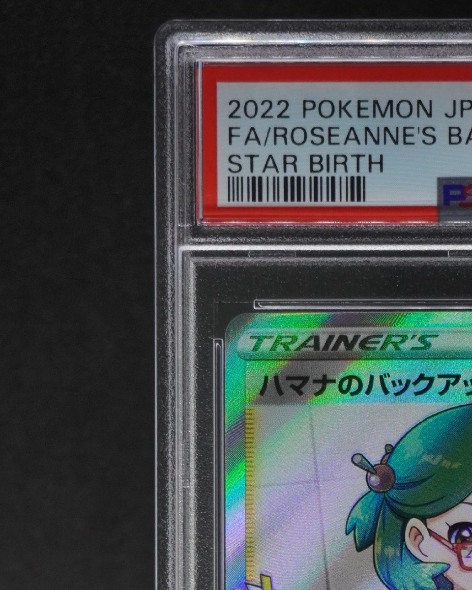 PSA10 ハマナのバックアップ SR スターバース 116/100 ROSEANNE'S