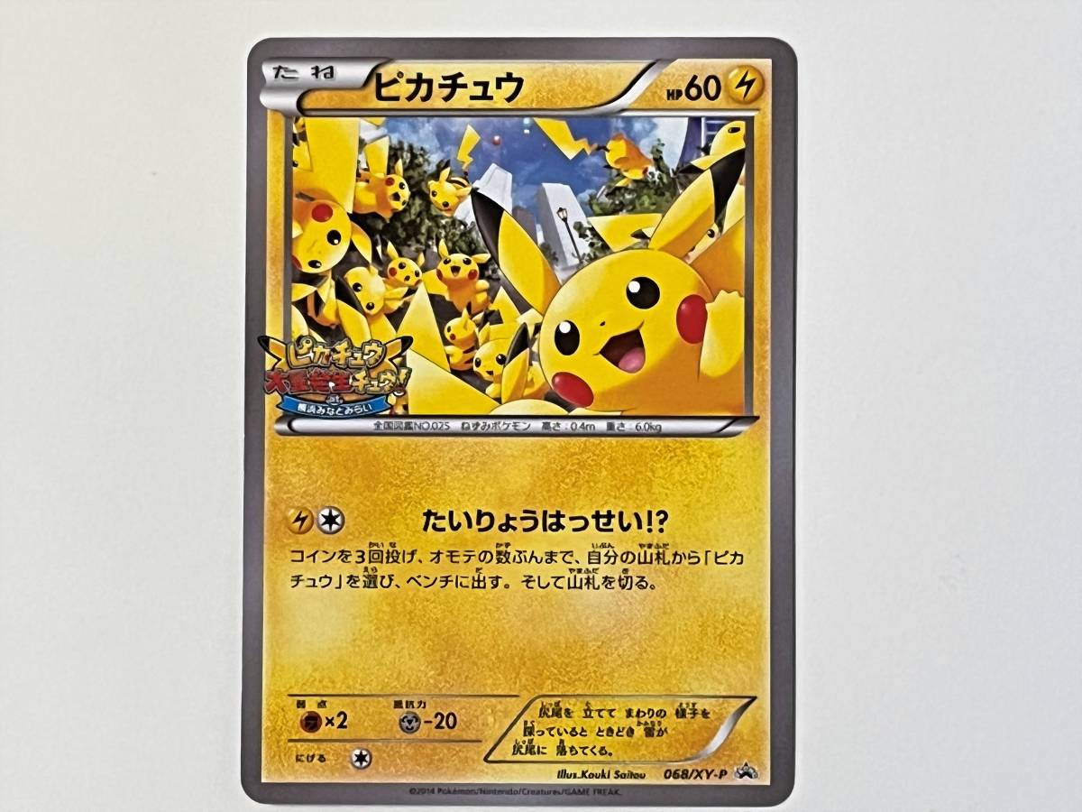 04C362☆ ピカチュウ PROMO 068/XY-P ピカチュウ大量発生チュウ！ 横浜みなとみらい プロモ ポケモンカードゲーム ポケカ