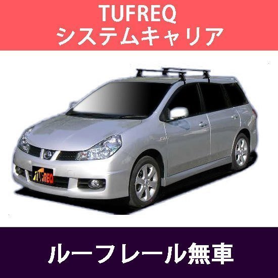  TUFREQ ベースキャリア 日産 ウイングロード ルーフレール無車 H17.11 Y12用 システムキャリア ベースキット 法人(キャリアベース)｜売買されたオークション情報、yahooの商品情報をアーカイブ公 キャリアベース