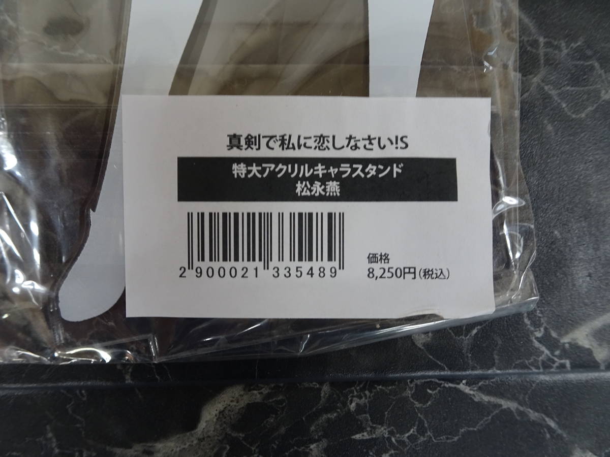 キャラクターグッズ】真剣で私に恋しなさい!S 特大アクリルキャラ