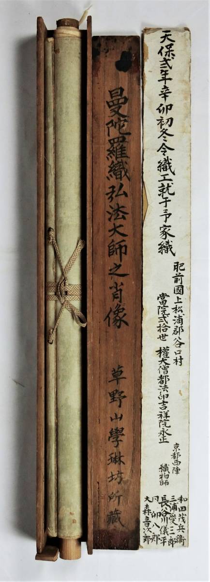 西陣織 弘法大師空海像 掛軸 天保二年製 長谷川儀平他作 学琳