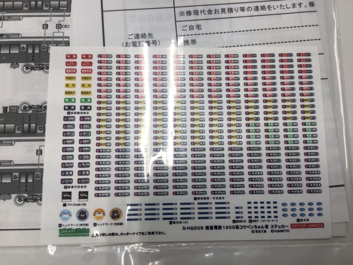 コウペンちゃん グリーンマックス 阪急1000系 精密加工品 グリーン