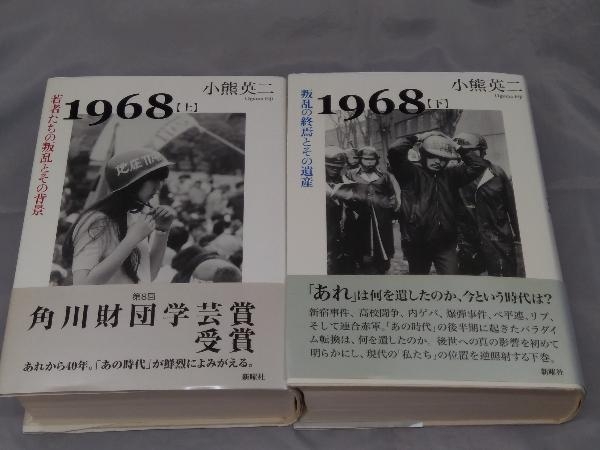初版第1刷】1968 上下「若者たちの叛乱とその背景、叛乱の終焉