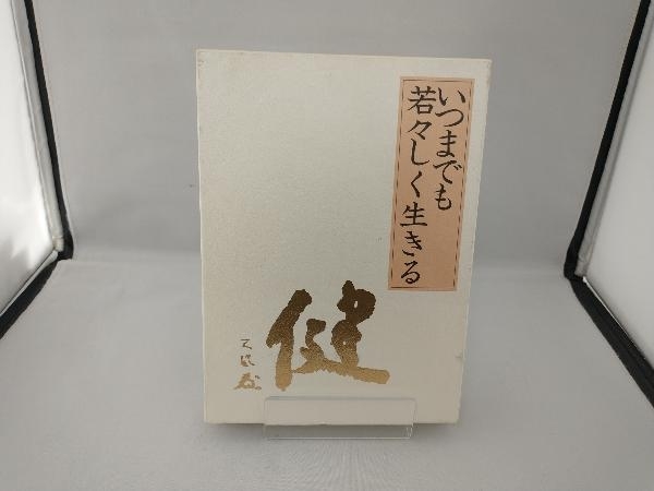 いつまでも若々しく生きる 中村天風 | TIENDA.CLUBCONDUCTORES.COM