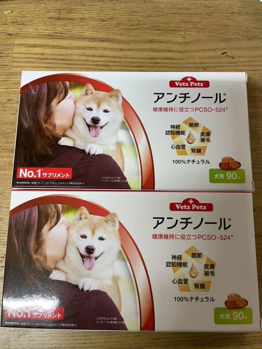 ペット用品 アンチノールプラス 犬用 90粒 2箱