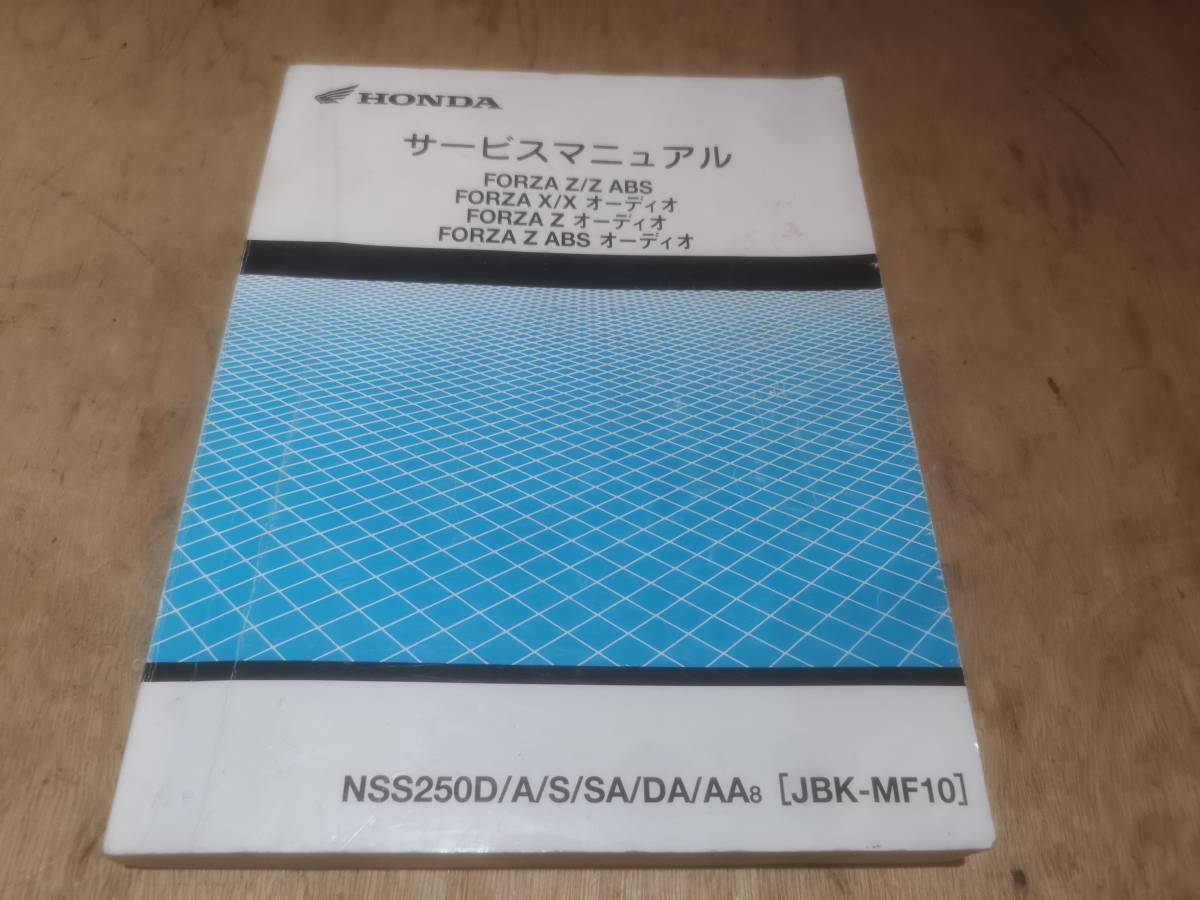 サービスマニュアル HONDA FORZA Z MF10 追補版付 ◇フォルツァZ⁄MF10 ☆ フォルツァ FORZA MF10 サービスマニュアル