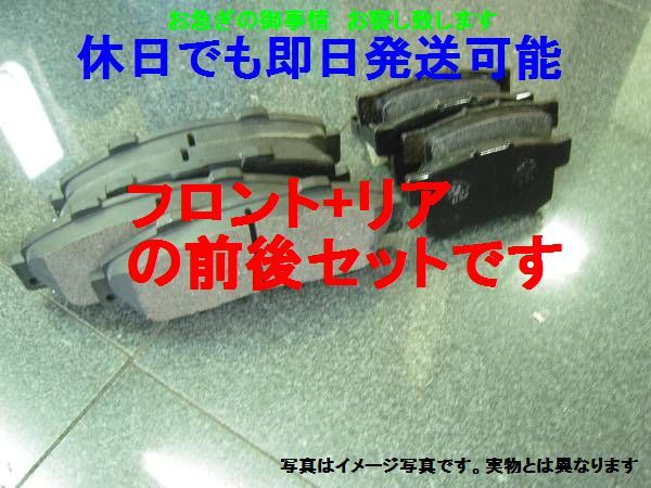 数量限定，高品質 即日発送 前後セット ヴェルファイア 20系アルファード ATH20W ANH25W AHN20W GGH20W GGH25Wフロント＆リアブレーキパッド(ブレーキパッド)｜売買されたオークション情報、yahooの商品情報をアーカイ ブレーキパッド