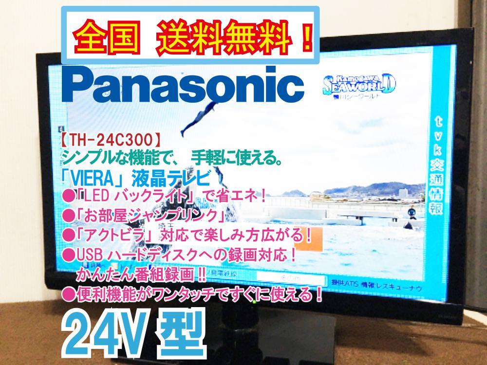 ●全国送料無料★極上超美品 中古★Panasonic VIERA 24型「LEDバックライト」で省エネ!!お部屋ジャンプリンク!液晶テレビ【TH-24C300】BM5K