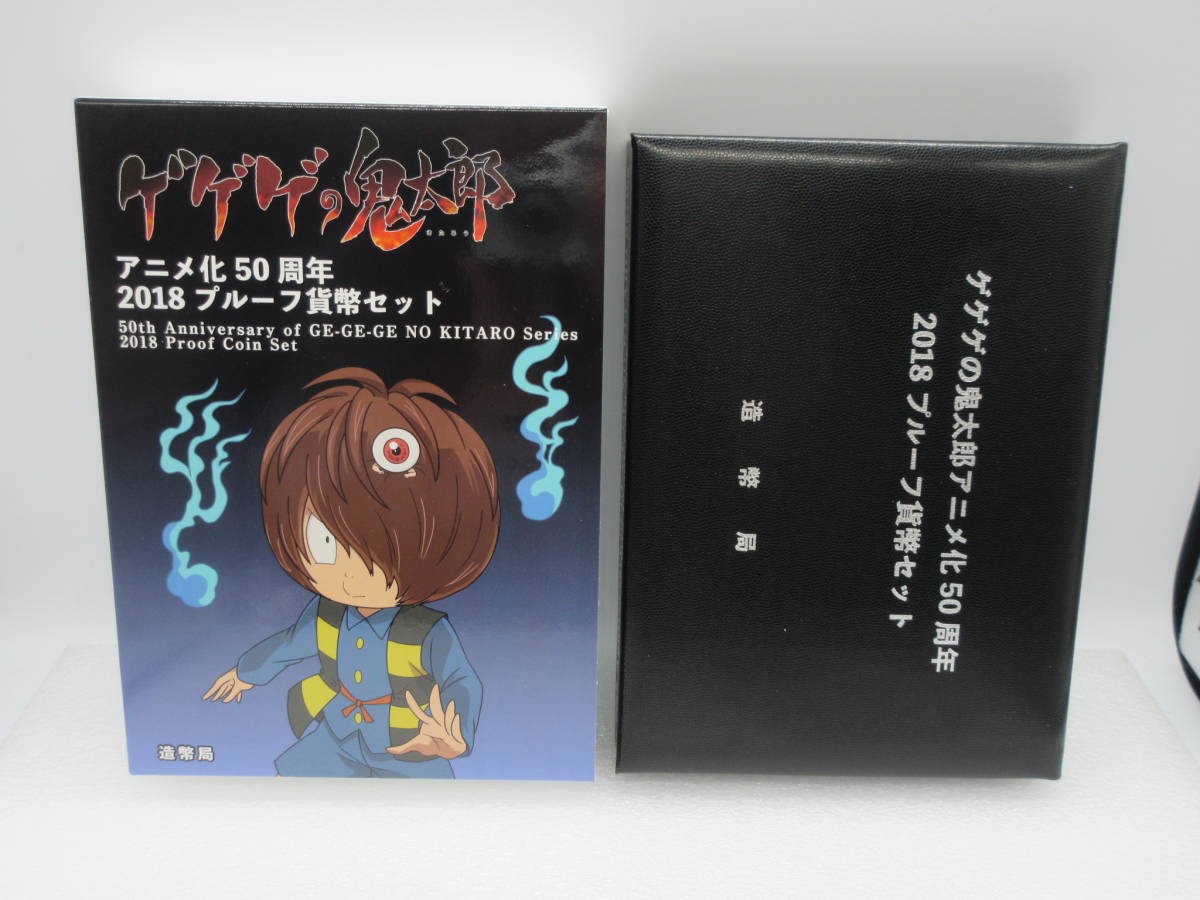 アニメ「ゲゲゲの鬼太郎」50周年で新プロジェクト始動 - 平成30年(2018年) 63668-20 ゲゲゲの鬼太郎 アニメ化50周年 2018 プルーフ貨幣セット 平成30年 2018年 造幣局 コインセット