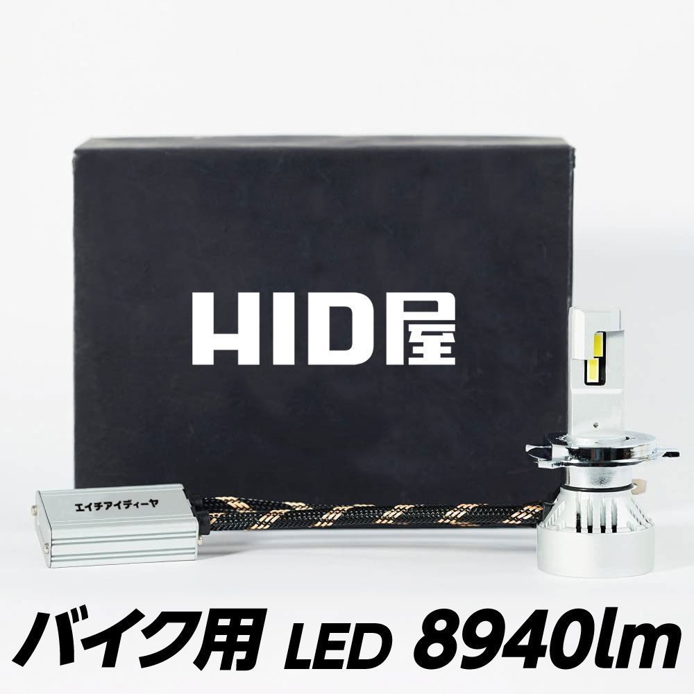 HID屋 バイク LED ヘッドライト 8940lm 1灯 H4Hi/Lo H7 H8/ H11/H16 H10/HB3/HB4/HIR2 6500K 爆光 ※4月にH4Hi/Loイエローバルブ入荷 3000K