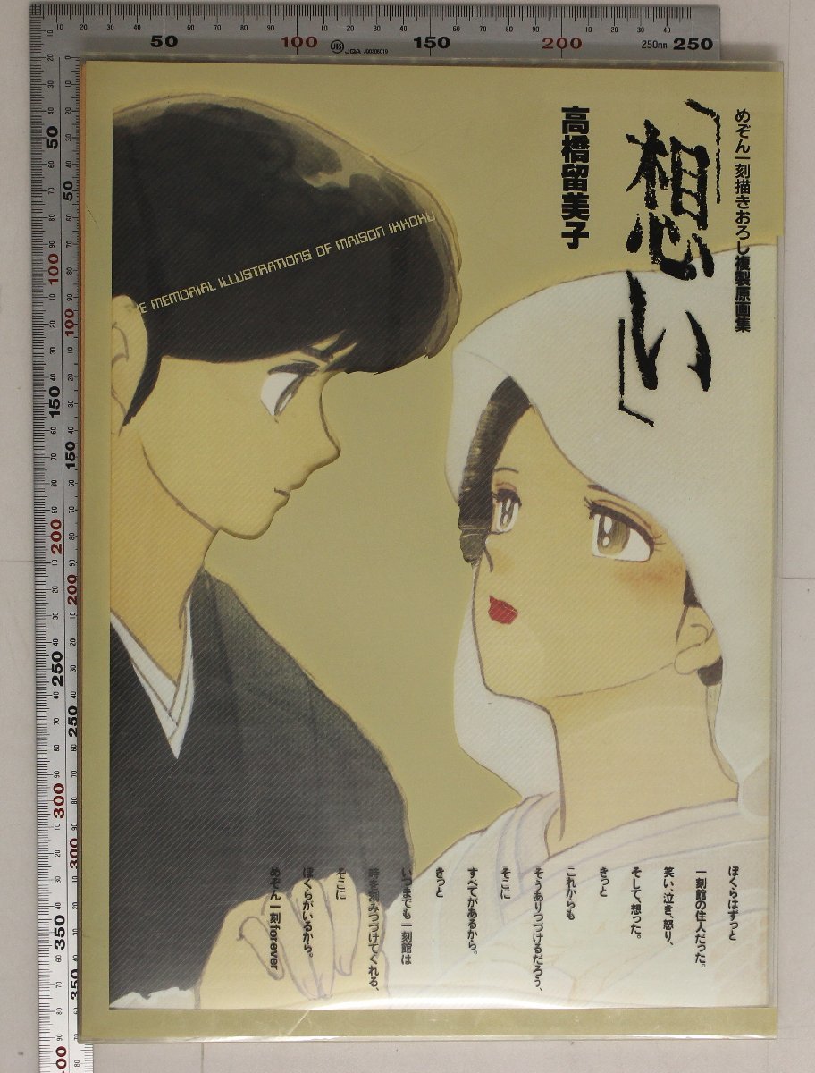 画集 めぞん一刻描きおろし複製原画集 想い 高橋留美子 小学館 補足 