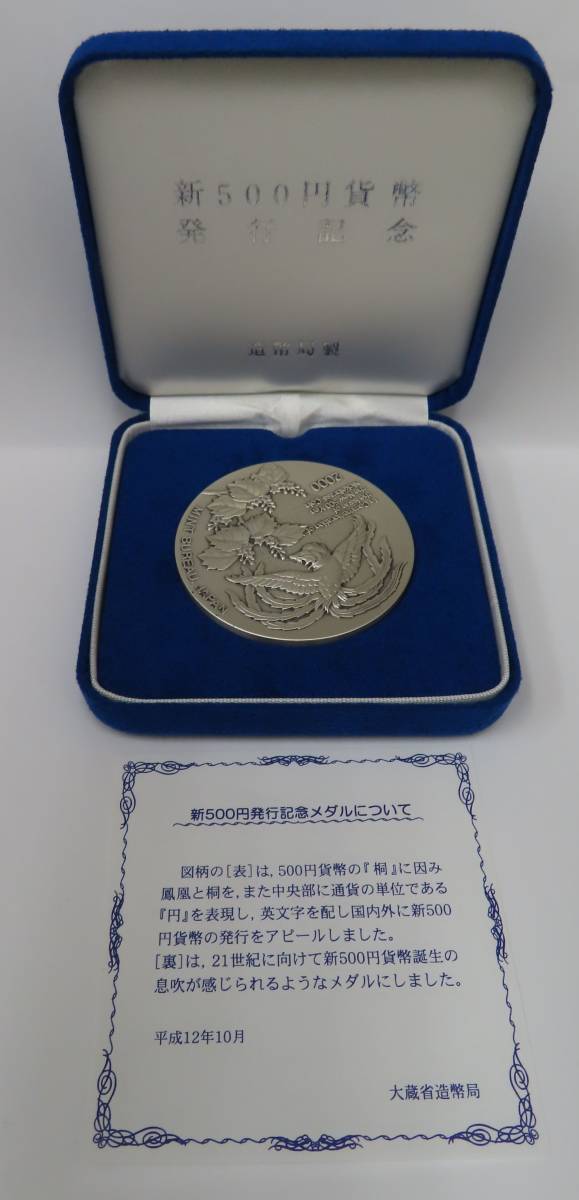 67907 新500円貨幣発行記念メダル 純銀メダル 平成12年 約133.8g 記念