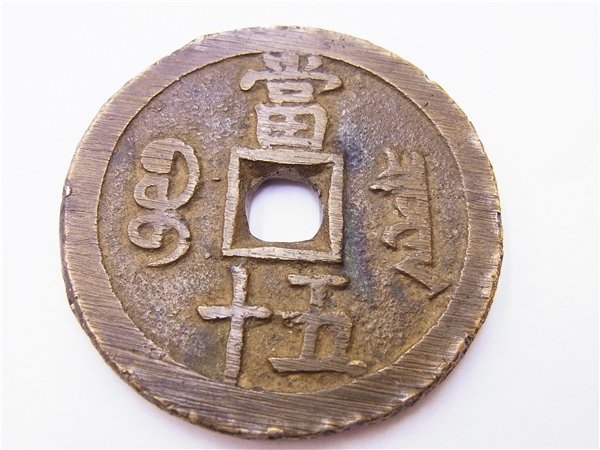 ◎ 古銭 ◎ 咸豊通宝 朝鮮古銭 當五十 穴銭 55mm 約70g ◎