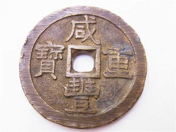 ◎ 古銭 ◎ 咸豊通宝 朝鮮古銭 當五十 穴銭 55mm 約70g ◎