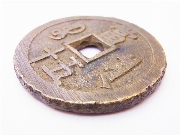 ◎ 古銭 ◎ 咸豊通宝 朝鮮古銭 當五十 穴銭 55mm 約70g ◎