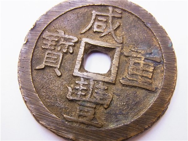 ◎ 古銭 ◎ 咸豊通宝 朝鮮古銭 當五十 穴銭 55mm 約70g ◎