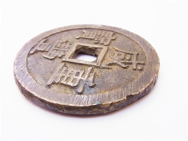 ◎ 古銭 ◎ 咸豊通宝 朝鮮古銭 當五十 穴銭 55mm 約70g ◎