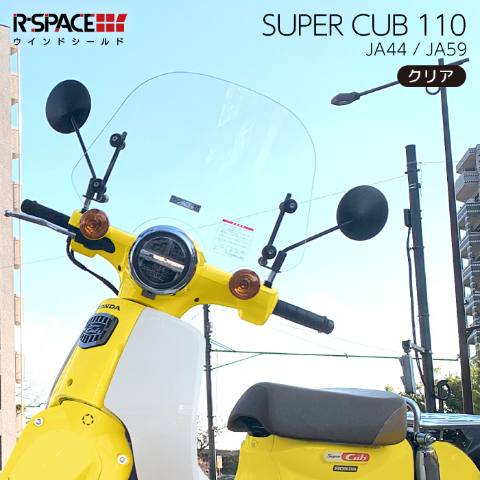R-SPACE ウインドシールド クリア ホンダ スーパーカブ110 (JA44,JA59