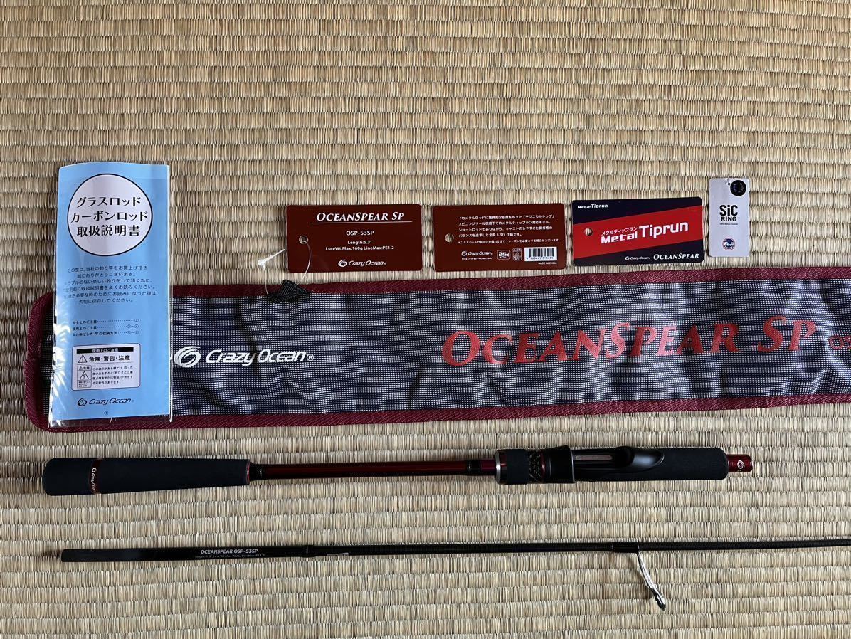 クレイジーオーシャン　オーシャンスピア　OSP-53SP スピニングモデル　メタルティップラン