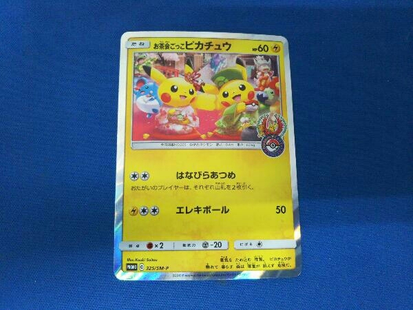 お茶会ごっこピカチュウ(325/SM-P)