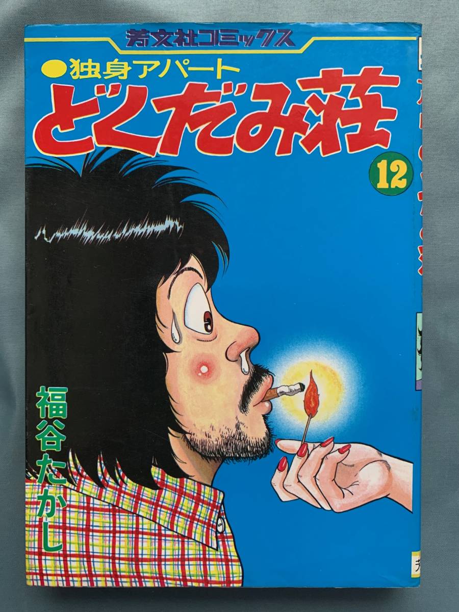 独身アパート「どくだみ荘」 12巻 福谷たかし 芳文社コミックス(青年