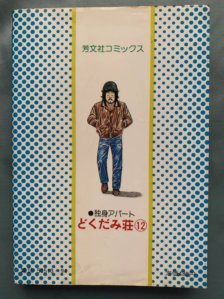 独身アパート「どくだみ荘」 12巻 福谷たかし 芳文社コミックス(青年
