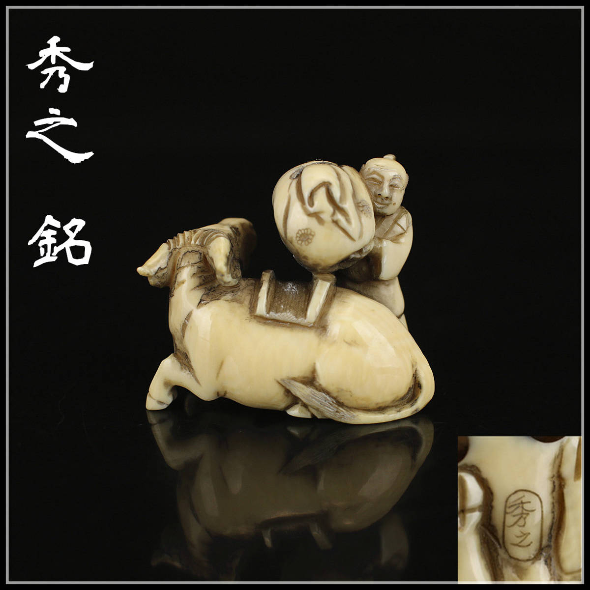 【美】Y0935　時代　(秀之 銘)　東洋彫刻　牛人物　根付／状態いい美品g！ｒ