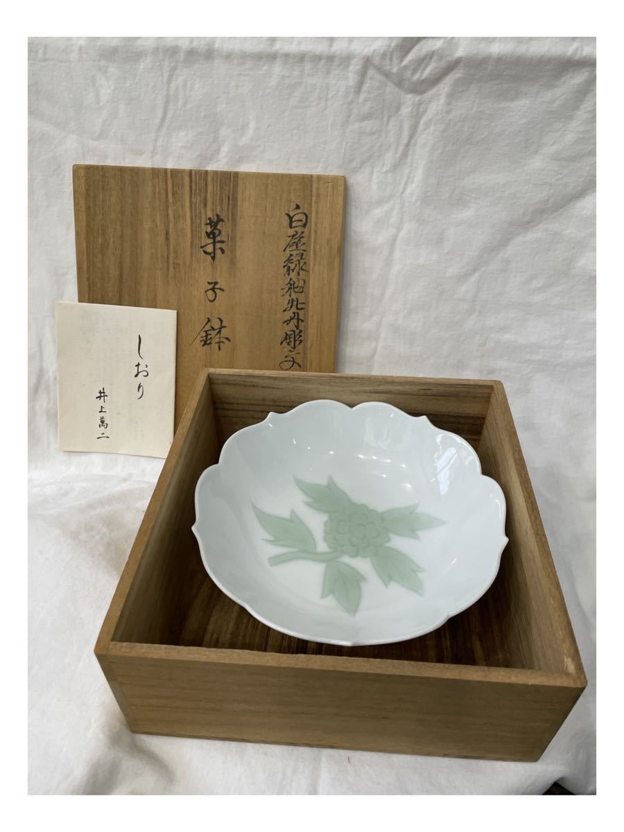 ○新品 未使用 箱付き 人間国宝 井上萬二 白磁緑釉牡丹彫文 菓子鉢 皿