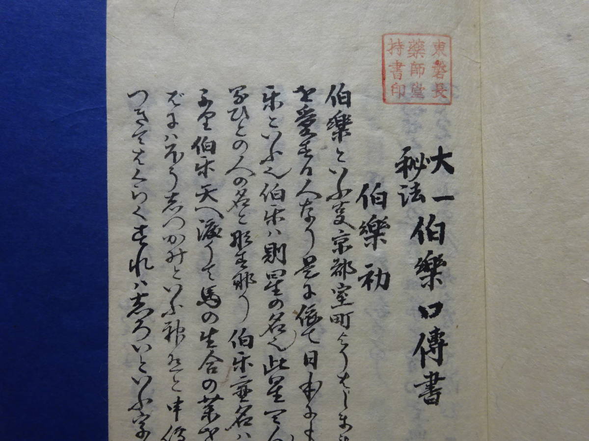（４）珍品写本肉筆　大極秘法「伯楽口傳書　完」　馬の病気に関する書　４８頭の病馬の図　明治31年の写本　甲斐駒、聖徳太子検：軍馬愛馬 | 鈴木優莉 東京書芸館公式通販