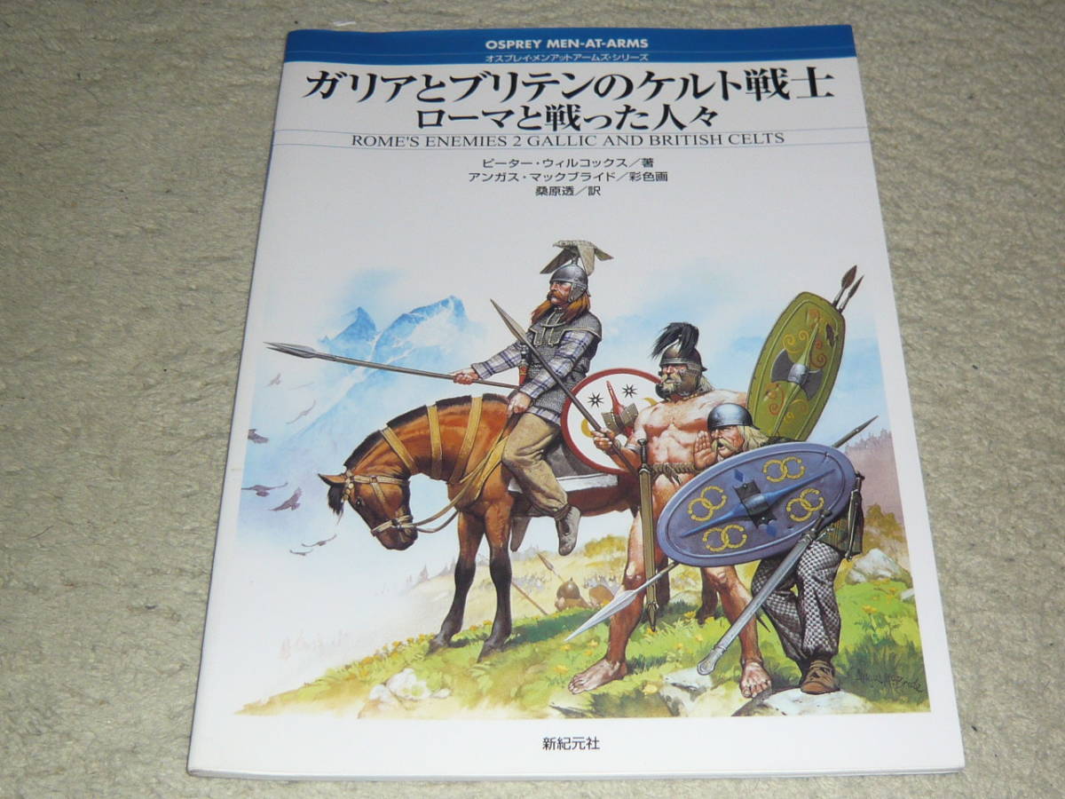 ガリアとブリテンのケルト戦士 ローマと戦った人々 [オスプレイ・メン 