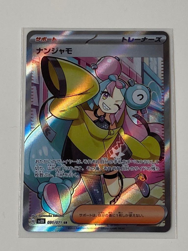 ★ 美品　ポケモンカード　クレイバースト　ナンジャモ　SR （sv2D 091/071）開封後即スリーブ品