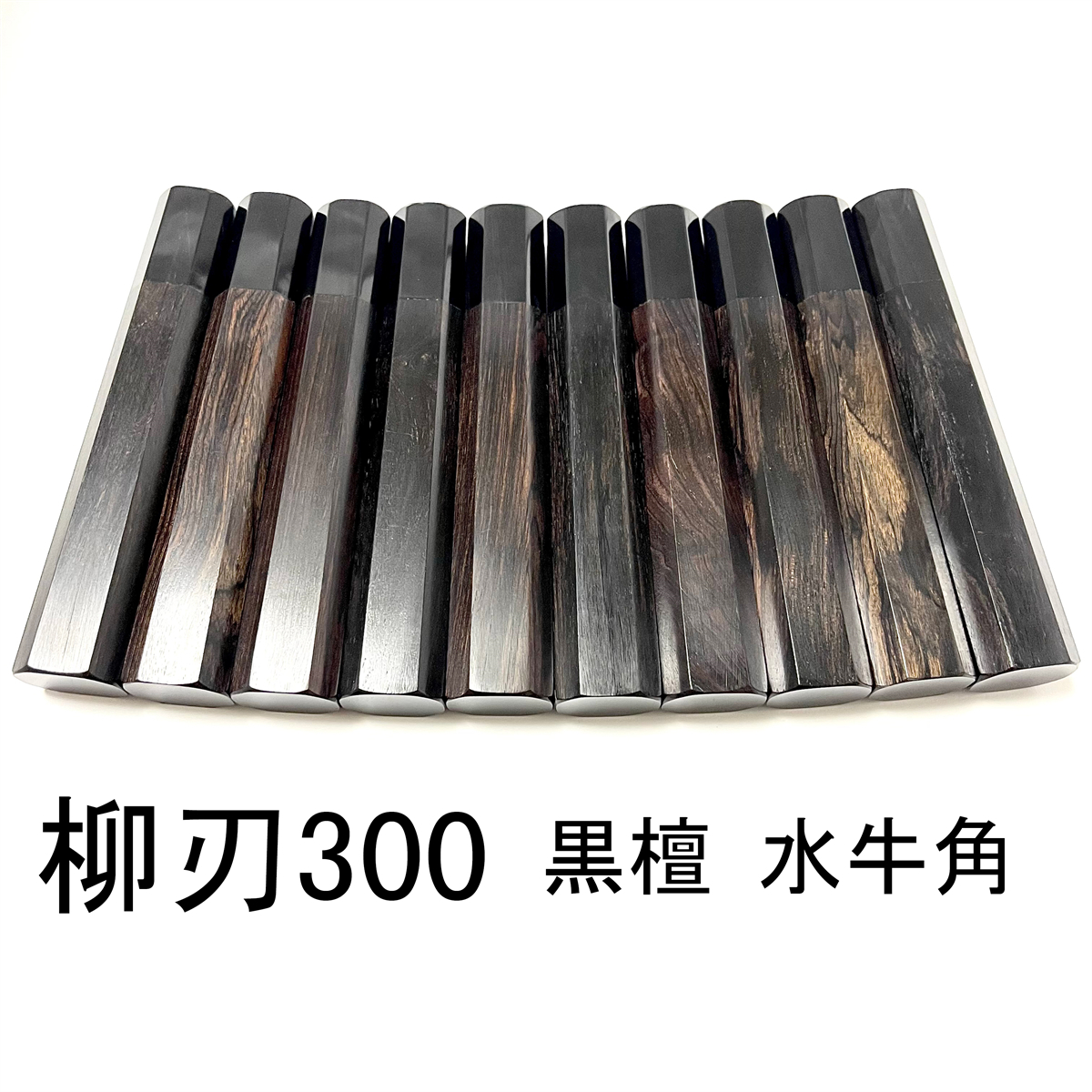 10本セット 黒水牛角 柳刃300 黒檀八角柄 柳刃尺 手作り