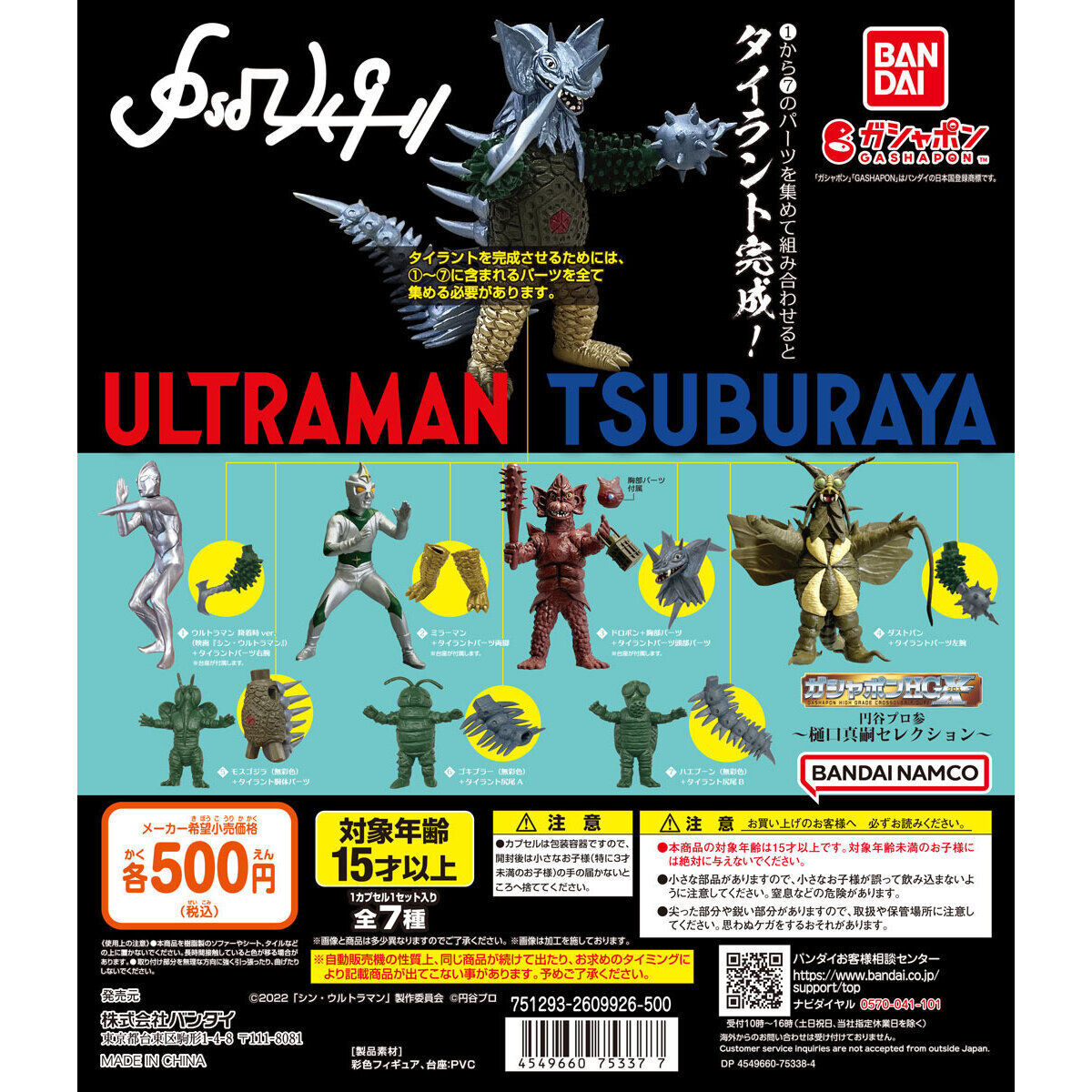 3円スタート ガシャポンHGX 円谷プロ参～樋口真嗣セレクション～全７種セット