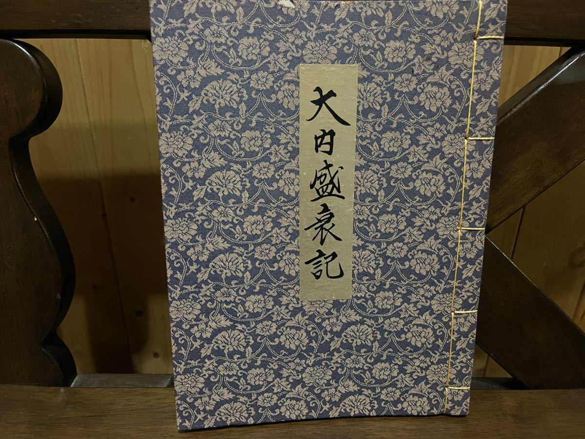 大内盛哀記　大内　復刻　昭和53年　山口竜福寺　大内家古実類書　津野氏　古書