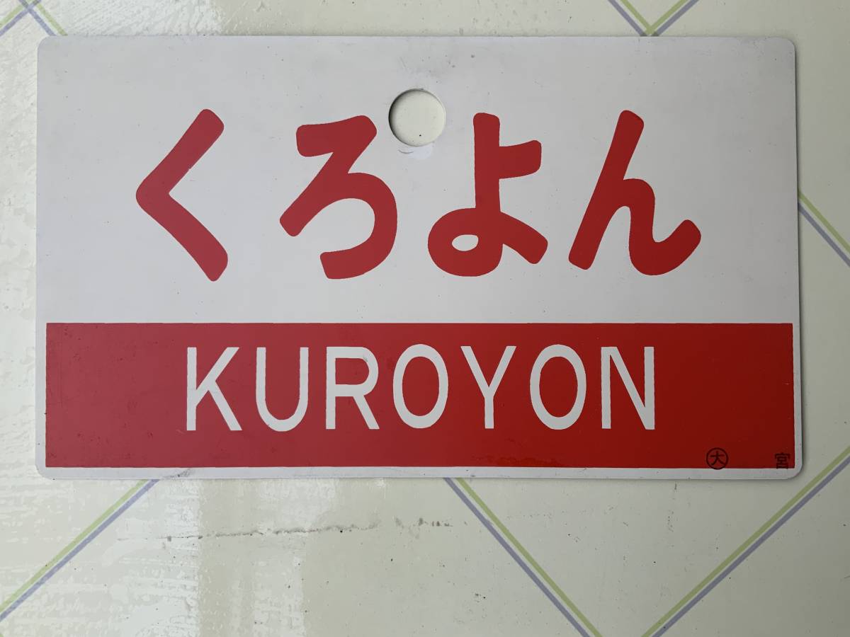 愛称板 サボ 国鉄 鉄道 ホーロー愛称板④しらはま⁄きのくに 空の下