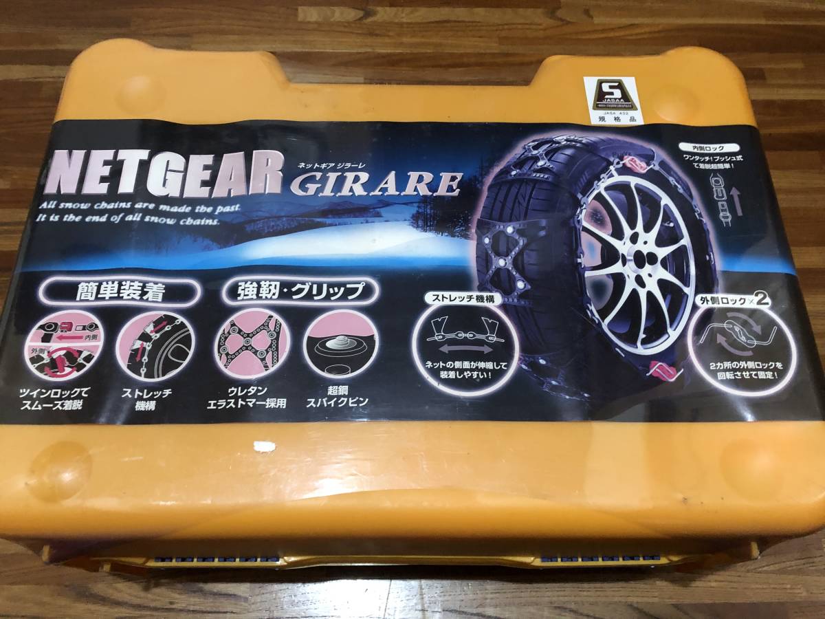 新品 未使用 京華産業 KEIKA NETGEAR GIRARE ネットギア ジアーレ GN11 タイヤチェーン