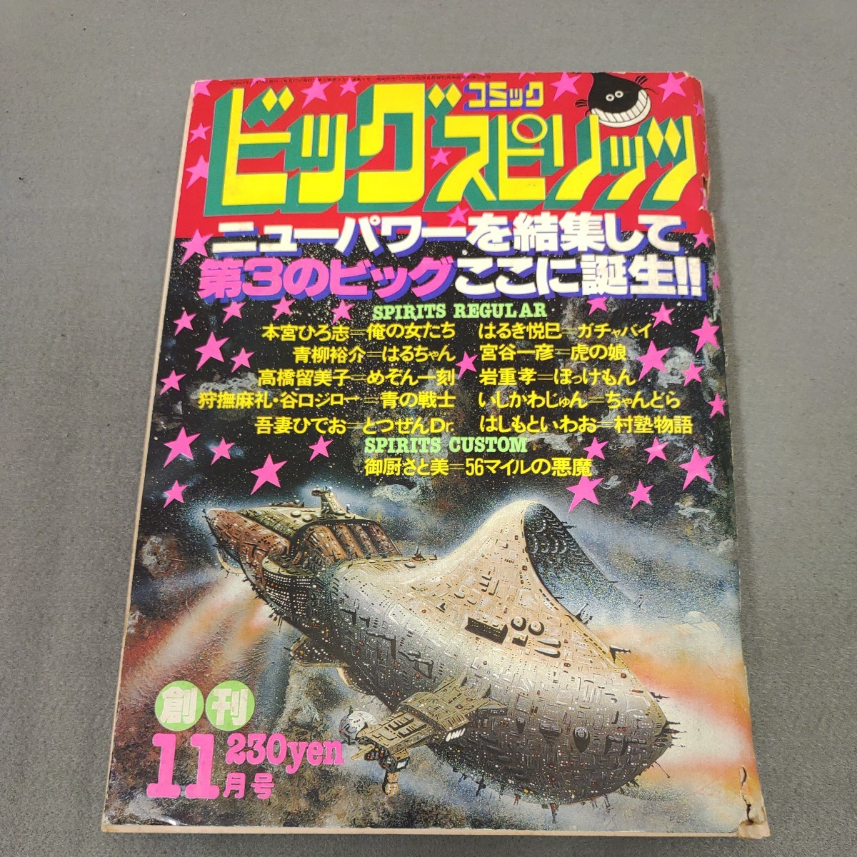 ビッグコミックスピリッツ◇創刊号◇昭和55年11月号◇めぞん一刻◇新連載◇高橋留美子◇本宮ひろ志◇青柳裕介◇はるき悦巳◇吾妻ひでお