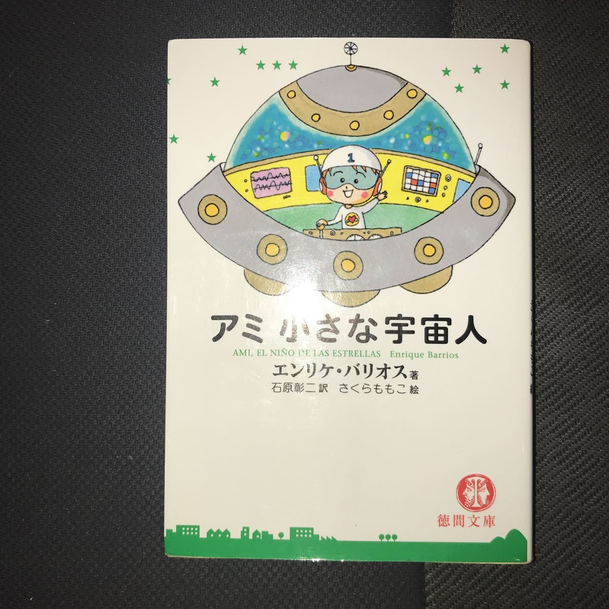 アミ アミ小さな宇宙人 小さな宇宙人 3部作セット エンリケ・バリオス