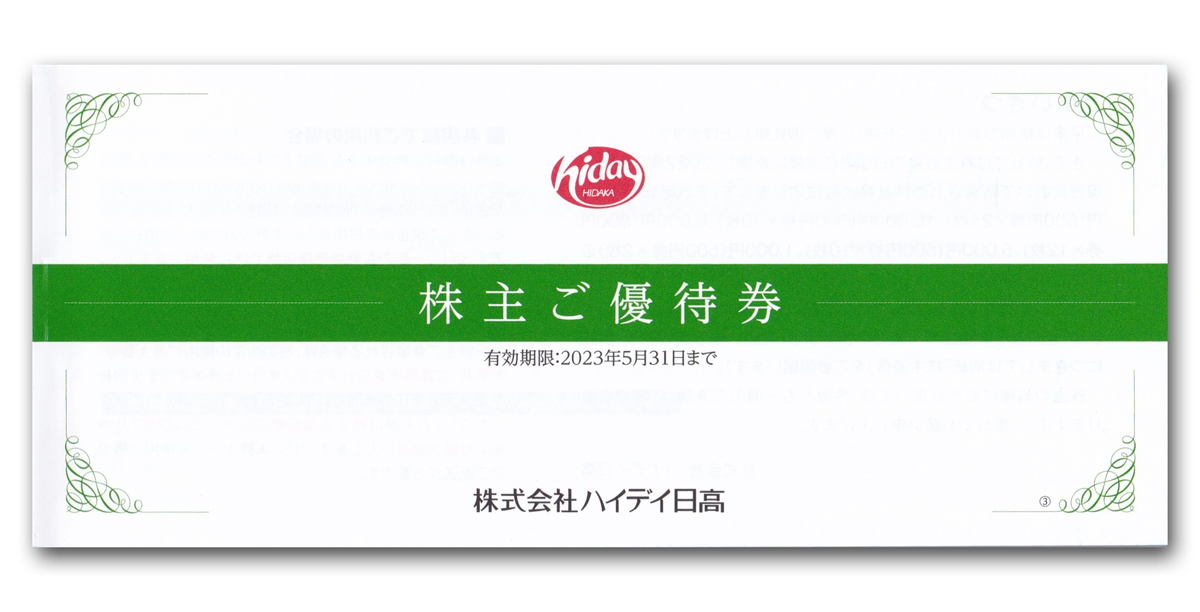 ハイデイ日高 株主優待券10000円分 2023.5.31まで★即決で送料無料 ハイデイ日高 株主優待券 10000円分 株式会社ハイデイ日高株主優待券買取｜金券ショップトミンズ 株主優待券・割引券 ハイディ日高（日高屋、焼鳥日高など）株主優待