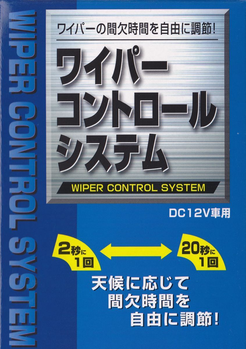 ミツバ ワイパーコントロールシステム IS-0403 間欠ワイパーDC12V車用