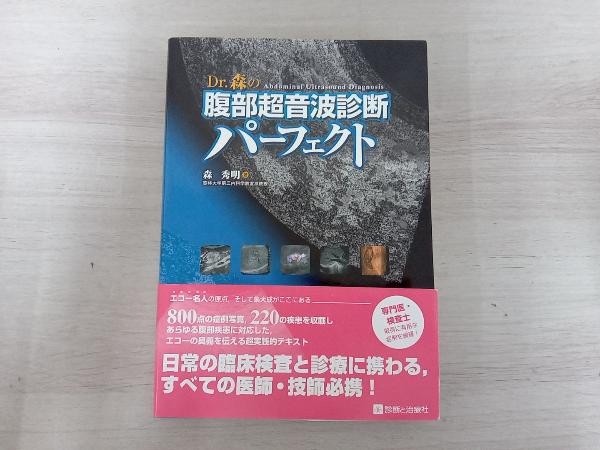 Dr.森の腹部超音波診断パーフェクト 森秀明 【公式通販】